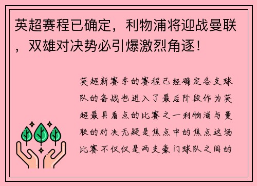 英超赛程已确定，利物浦将迎战曼联，双雄对决势必引爆激烈角逐！