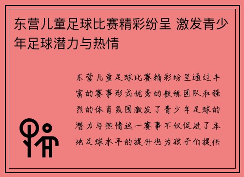 东营儿童足球比赛精彩纷呈 激发青少年足球潜力与热情