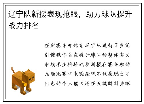 辽宁队新援表现抢眼，助力球队提升战力排名
