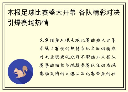 木根足球比赛盛大开幕 各队精彩对决引爆赛场热情