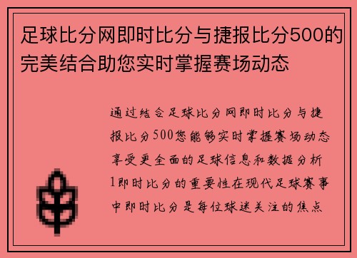 足球比分网即时比分与捷报比分500的完美结合助您实时掌握赛场动态