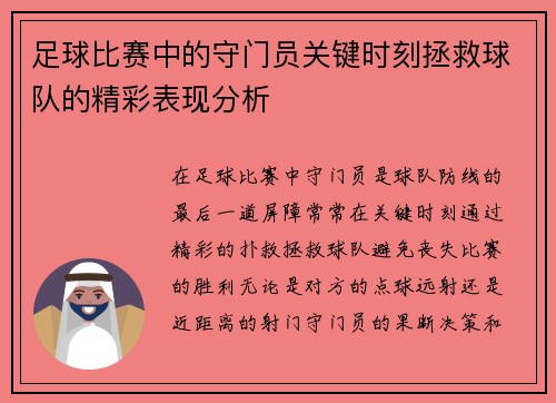 足球比赛中的守门员关键时刻拯救球队的精彩表现分析