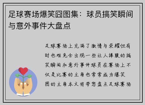 足球赛场爆笑囧图集：球员搞笑瞬间与意外事件大盘点