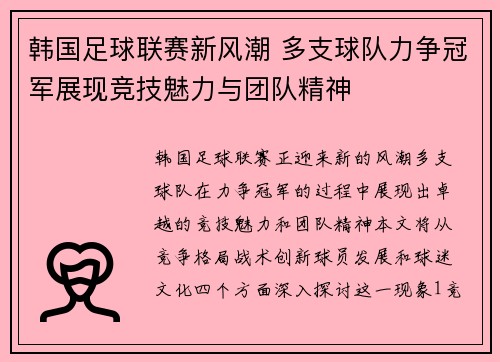 韩国足球联赛新风潮 多支球队力争冠军展现竞技魅力与团队精神