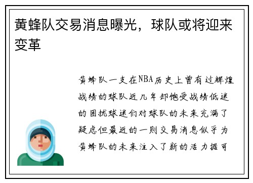 黄蜂队交易消息曝光，球队或将迎来变革