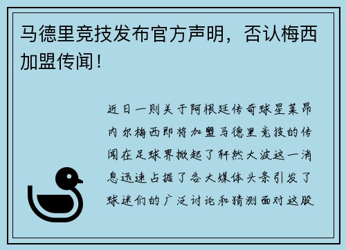 马德里竞技发布官方声明，否认梅西加盟传闻！
