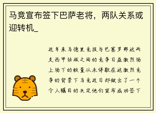 马竞宣布签下巴萨老将，两队关系或迎转机_