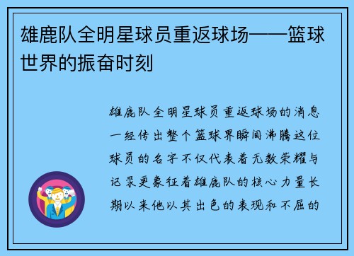 雄鹿队全明星球员重返球场——篮球世界的振奋时刻