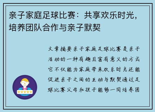 亲子家庭足球比赛：共享欢乐时光，培养团队合作与亲子默契