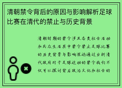 清朝禁令背后的原因与影响解析足球比赛在清代的禁止与历史背景