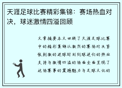 天涯足球比赛精彩集锦：赛场热血对决，球迷激情四溢回顾