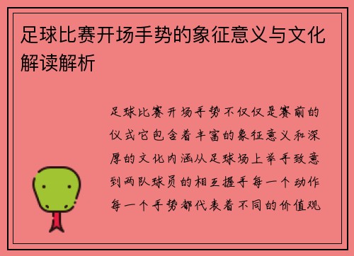 足球比赛开场手势的象征意义与文化解读解析