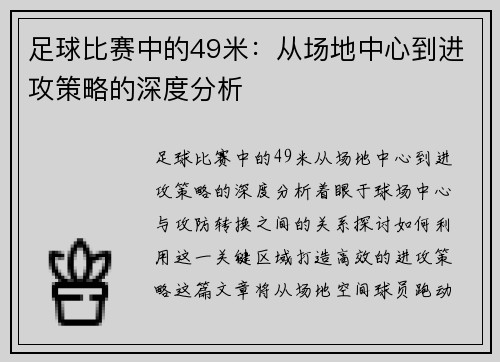 足球比赛中的49米：从场地中心到进攻策略的深度分析