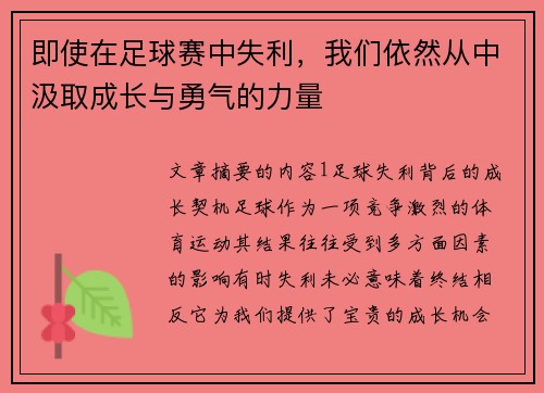 即使在足球赛中失利，我们依然从中汲取成长与勇气的力量