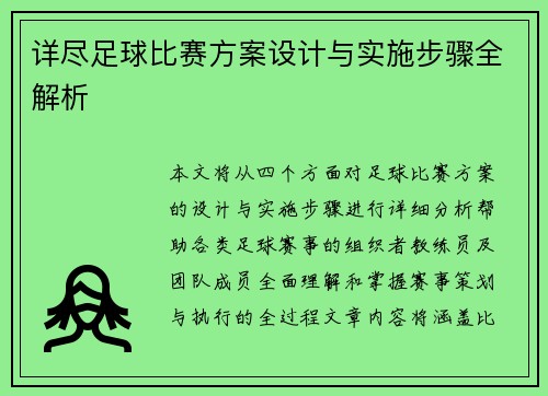 详尽足球比赛方案设计与实施步骤全解析