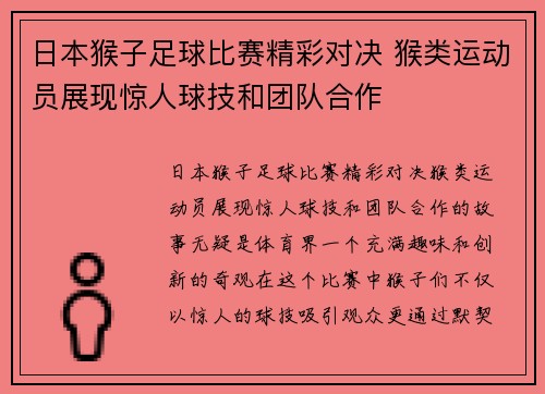 日本猴子足球比赛精彩对决 猴类运动员展现惊人球技和团队合作