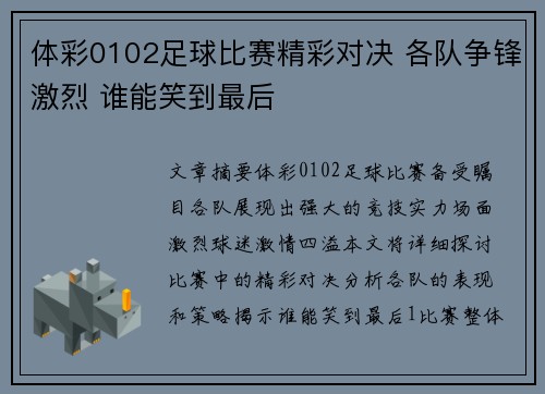 体彩0102足球比赛精彩对决 各队争锋激烈 谁能笑到最后