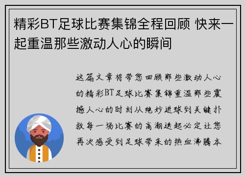 精彩BT足球比赛集锦全程回顾 快来一起重温那些激动人心的瞬间