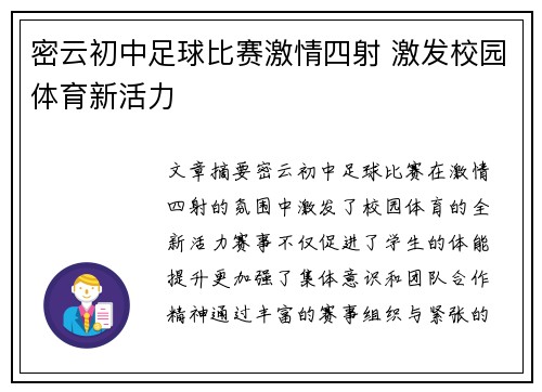 密云初中足球比赛激情四射 激发校园体育新活力