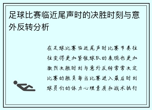 足球比赛临近尾声时的决胜时刻与意外反转分析