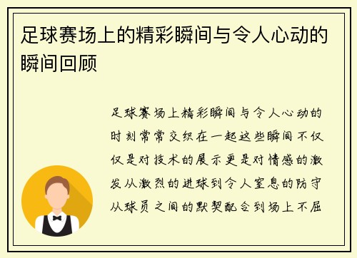 足球赛场上的精彩瞬间与令人心动的瞬间回顾