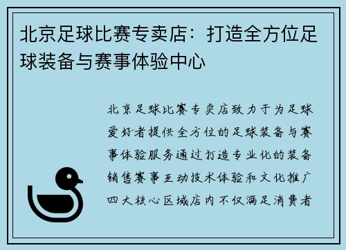 北京足球比赛专卖店：打造全方位足球装备与赛事体验中心