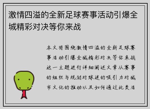 激情四溢的全新足球赛事活动引爆全城精彩对决等你来战