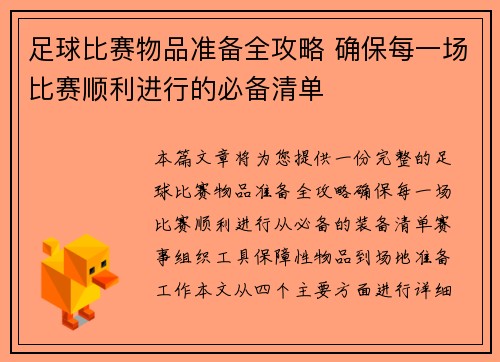 足球比赛物品准备全攻略 确保每一场比赛顺利进行的必备清单