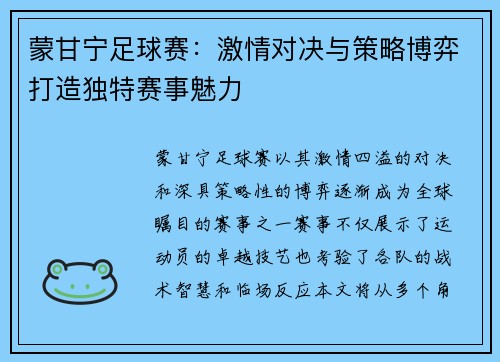 蒙甘宁足球赛：激情对决与策略博弈打造独特赛事魅力