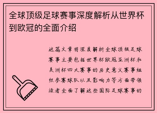 全球顶级足球赛事深度解析从世界杯到欧冠的全面介绍