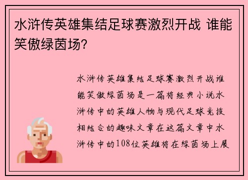 水浒传英雄集结足球赛激烈开战 谁能笑傲绿茵场？