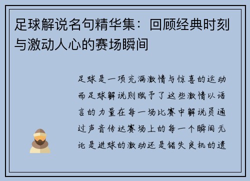 足球解说名句精华集：回顾经典时刻与激动人心的赛场瞬间