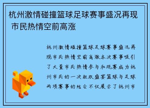 杭州激情碰撞篮球足球赛事盛况再现 市民热情空前高涨