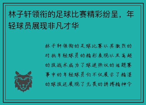 林子轩领衔的足球比赛精彩纷呈，年轻球员展现非凡才华