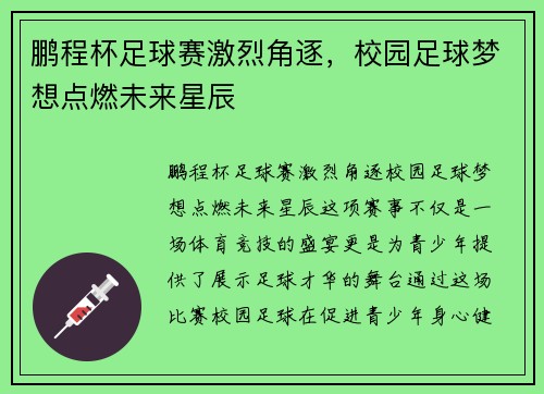 鹏程杯足球赛激烈角逐，校园足球梦想点燃未来星辰