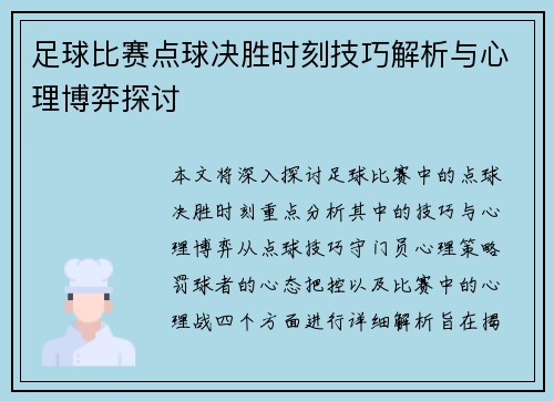 足球比赛点球决胜时刻技巧解析与心理博弈探讨