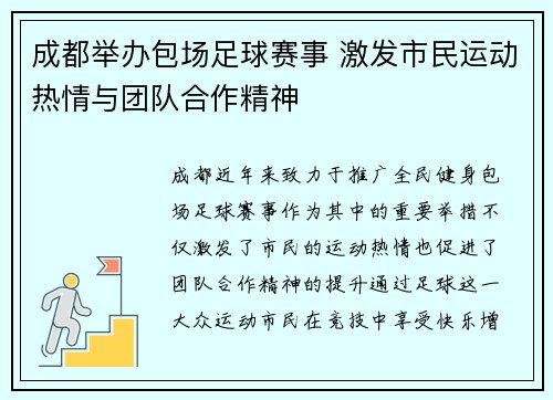 成都举办包场足球赛事 激发市民运动热情与团队合作精神