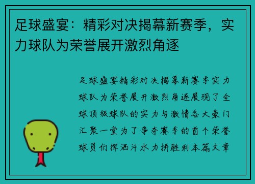 足球盛宴：精彩对决揭幕新赛季，实力球队为荣誉展开激烈角逐