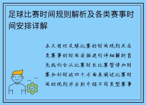 足球比赛时间规则解析及各类赛事时间安排详解