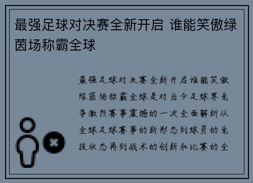 最强足球对决赛全新开启 谁能笑傲绿茵场称霸全球