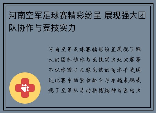 河南空军足球赛精彩纷呈 展现强大团队协作与竞技实力