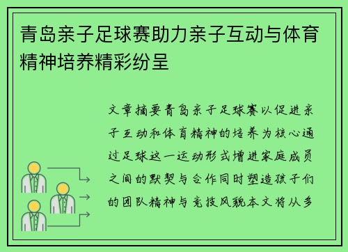 青岛亲子足球赛助力亲子互动与体育精神培养精彩纷呈