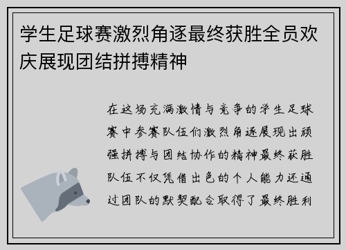 学生足球赛激烈角逐最终获胜全员欢庆展现团结拼搏精神