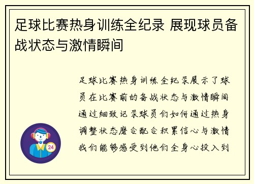足球比赛热身训练全纪录 展现球员备战状态与激情瞬间