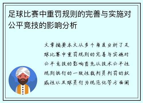 足球比赛中重罚规则的完善与实施对公平竞技的影响分析