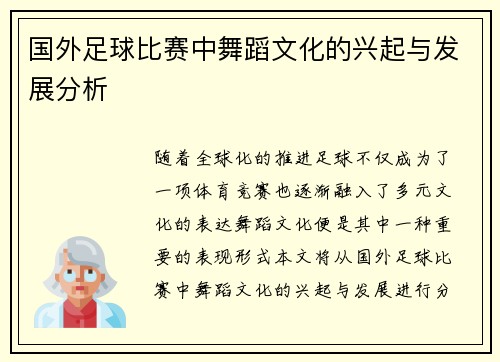 国外足球比赛中舞蹈文化的兴起与发展分析