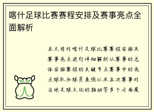 喀什足球比赛赛程安排及赛事亮点全面解析