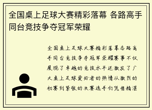 全国桌上足球大赛精彩落幕 各路高手同台竞技争夺冠军荣耀