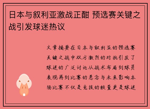 日本与叙利亚激战正酣 预选赛关键之战引发球迷热议