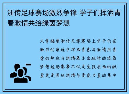 浙传足球赛场激烈争锋 学子们挥洒青春激情共绘绿茵梦想